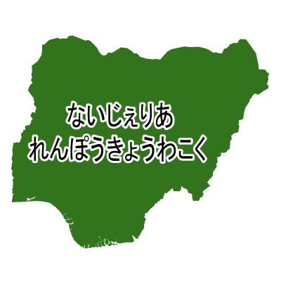 ナイジェリア連邦共和国無料フリーイラスト｜ひらがな(緑)